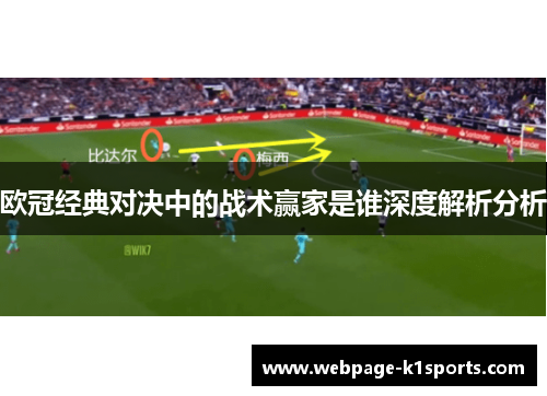 欧冠经典对决中的战术赢家是谁深度解析分析