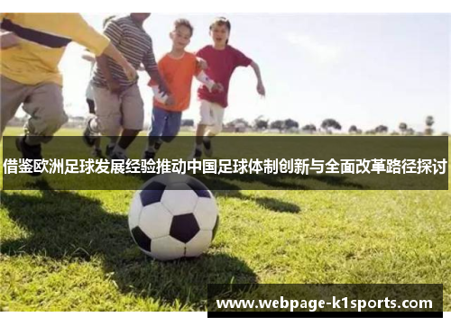 借鉴欧洲足球发展经验推动中国足球体制创新与全面改革路径探讨