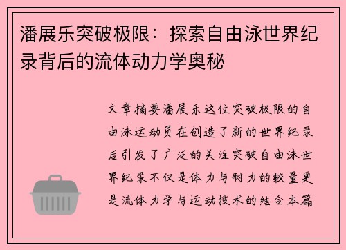 潘展乐突破极限：探索自由泳世界纪录背后的流体动力学奥秘