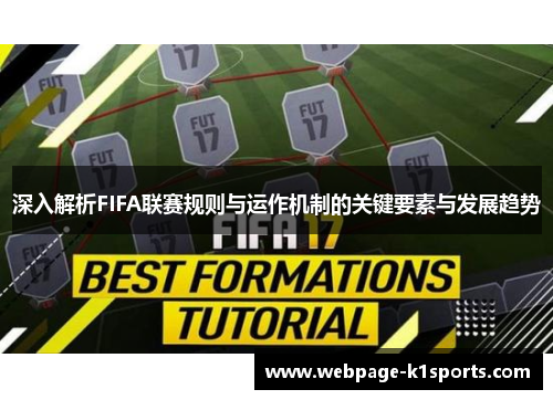 深入解析FIFA联赛规则与运作机制的关键要素与发展趋势