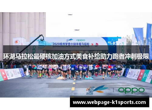 环湖马拉松最硬核加油方式美食补给助力跑者冲刺极限