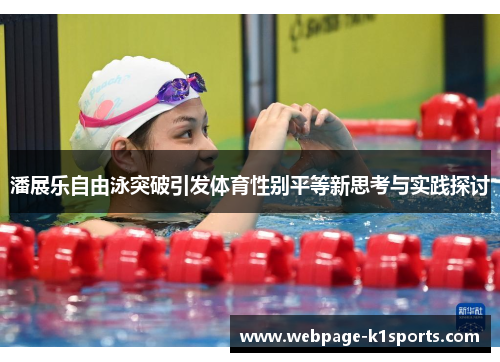 潘展乐自由泳突破引发体育性别平等新思考与实践探讨