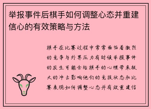 举报事件后棋手如何调整心态并重建信心的有效策略与方法
