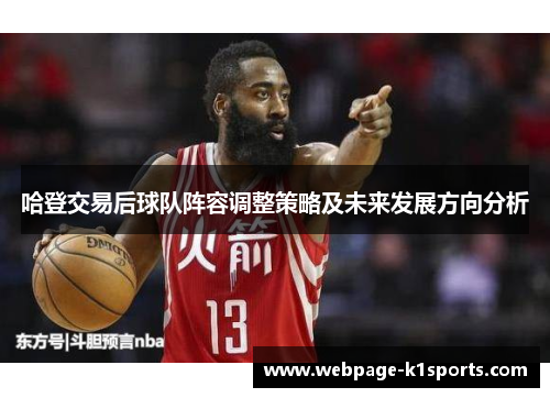 哈登交易后球队阵容调整策略及未来发展方向分析