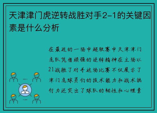 天津津门虎逆转战胜对手2-1的关键因素是什么分析