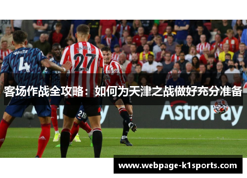 客场作战全攻略：如何为天津之战做好充分准备