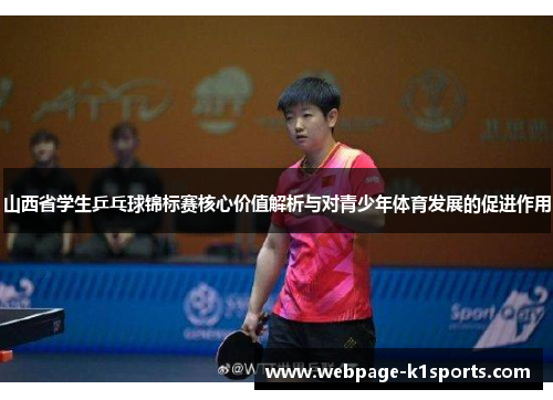 山西省学生乒乓球锦标赛核心价值解析与对青少年体育发展的促进作用