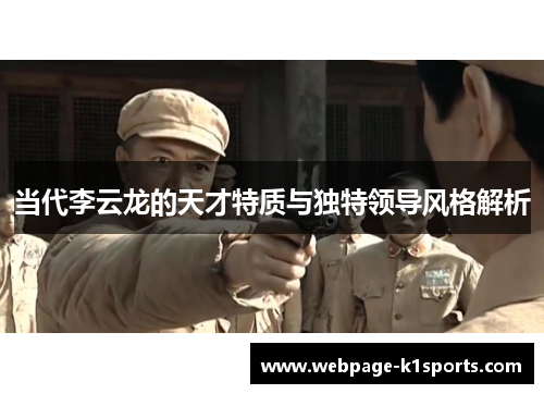 当代李云龙的天才特质与独特领导风格解析
