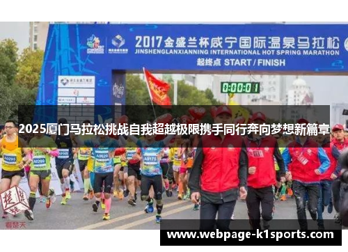 2025厦门马拉松挑战自我超越极限携手同行奔向梦想新篇章