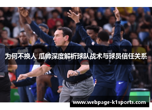 为何不换人 瓜帅深度解析球队战术与球员信任关系