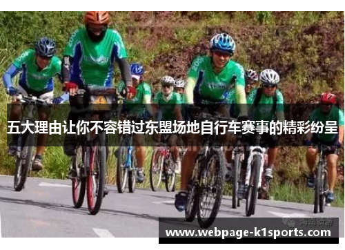 五大理由让你不容错过东盟场地自行车赛事的精彩纷呈