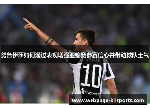 努鲁伊莎如何通过表现增强亚锦赛参赛信心并带动球队士气