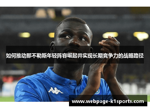 如何推动那不勒斯年轻阵容崛起并实现长期竞争力的战略路径