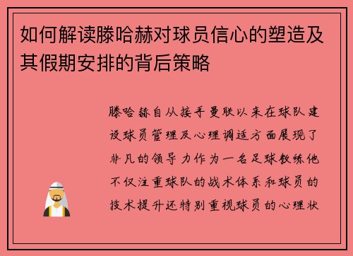 如何解读滕哈赫对球员信心的塑造及其假期安排的背后策略