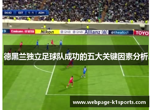 德黑兰独立足球队成功的五大关键因素分析