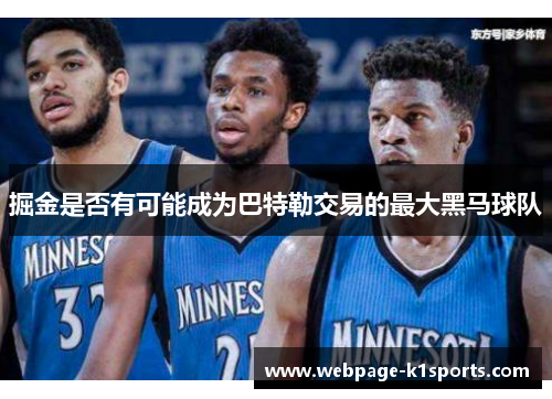 掘金是否有可能成为巴特勒交易的最大黑马球队