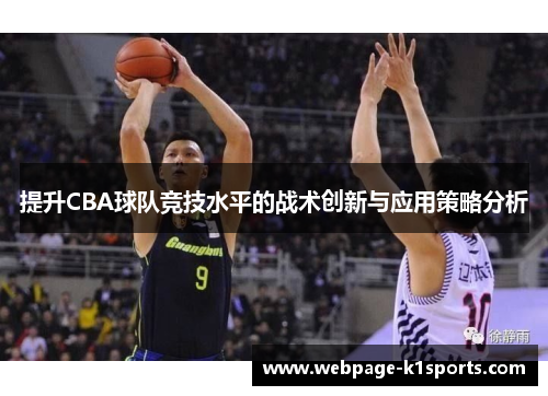 提升CBA球队竞技水平的战术创新与应用策略分析