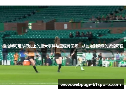格拉斯哥足球历史上的重大事件与里程碑回顾：从创始到荣耀的辉煌历程