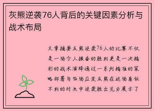 灰熊逆袭76人背后的关键因素分析与战术布局