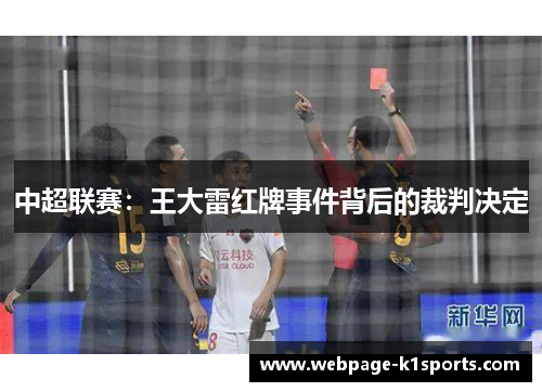 中超联赛：王大雷红牌事件背后的裁判决定