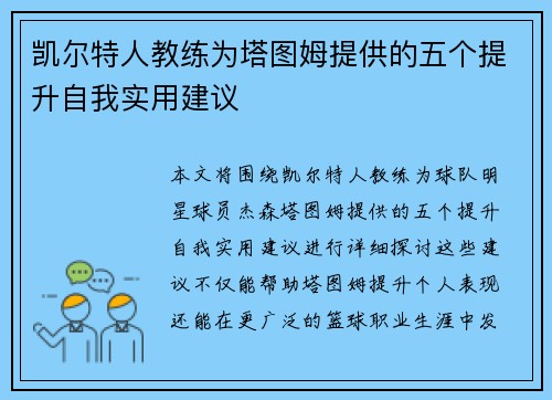 凯尔特人教练为塔图姆提供的五个提升自我实用建议