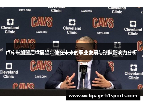 卢库米加盟后续展望：他在未来的职业发展与球队影响力分析