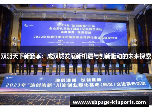 双羽天下新赛季：成双城发展新机遇与创新驱动的未来探索