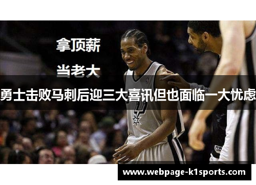 勇士击败马刺后迎三大喜讯但也面临一大忧虑