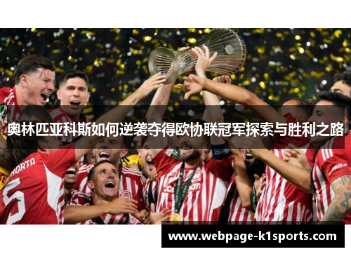 奥林匹亚科斯如何逆袭夺得欧协联冠军探索与胜利之路