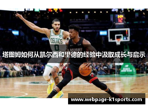 塔图姆如何从凯尔西和里德的经验中汲取成长与启示