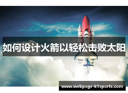 如何设计火箭以轻松击败太阳