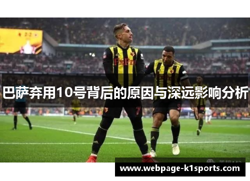 巴萨弃用10号背后的原因与深远影响分析
