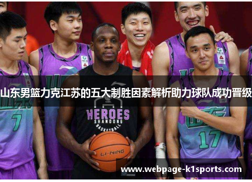 山东男篮力克江苏的五大制胜因素解析助力球队成功晋级