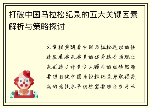 打破中国马拉松纪录的五大关键因素解析与策略探讨