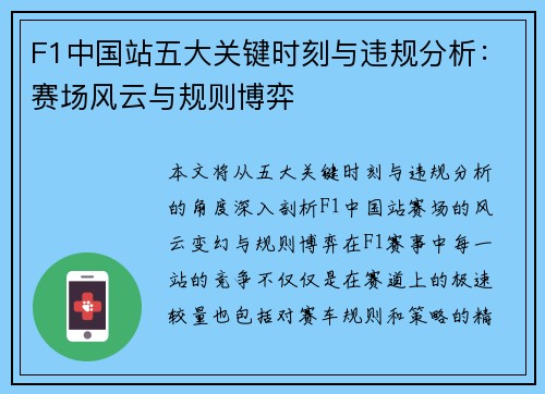 F1中国站五大关键时刻与违规分析：赛场风云与规则博弈