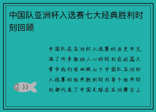 中国队亚洲杯入选赛七大经典胜利时刻回顾