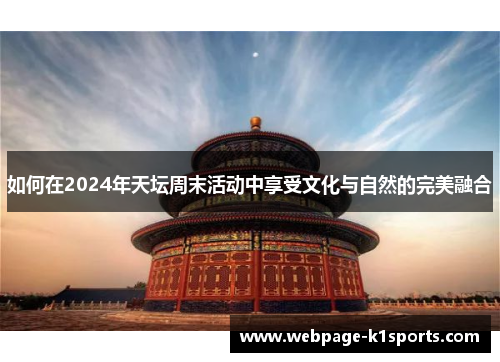 如何在2024年天坛周末活动中享受文化与自然的完美融合