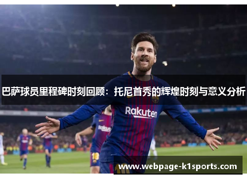 巴萨球员里程碑时刻回顾：托尼首秀的辉煌时刻与意义分析