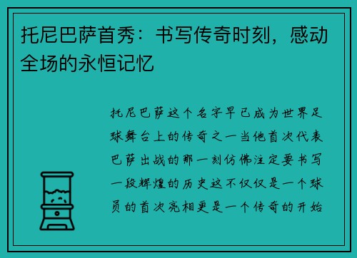 托尼巴萨首秀：书写传奇时刻，感动全场的永恒记忆