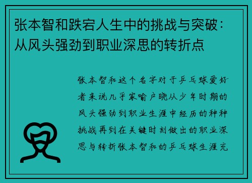 张本智和跌宕人生中的挑战与突破：从风头强劲到职业深思的转折点