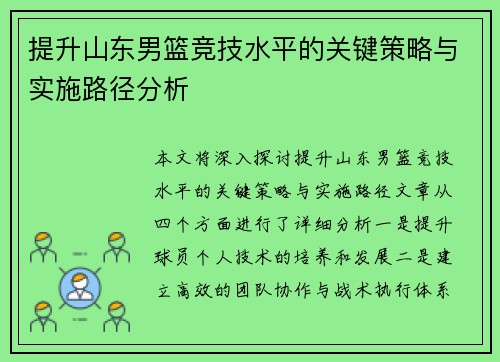 提升山东男篮竞技水平的关键策略与实施路径分析
