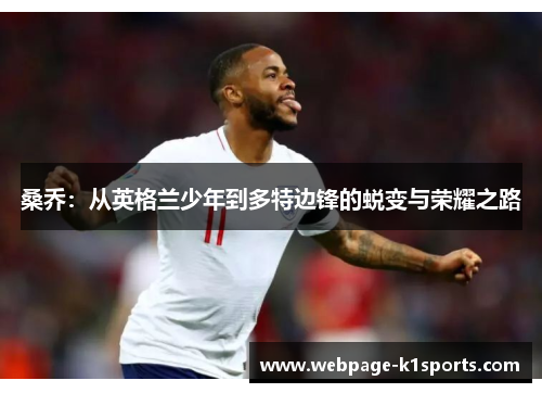 桑乔：从英格兰少年到多特边锋的蜕变与荣耀之路