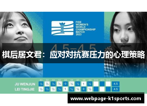 棋后居文君：应对对抗赛压力的心理策略