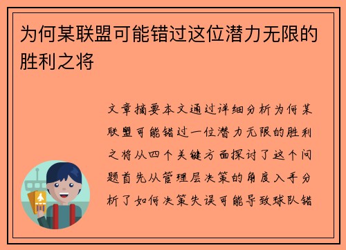 为何某联盟可能错过这位潜力无限的胜利之将