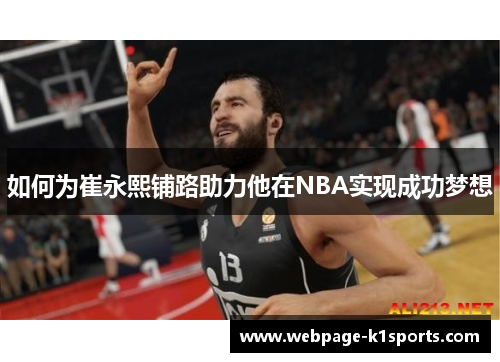 如何为崔永熙铺路助力他在NBA实现成功梦想