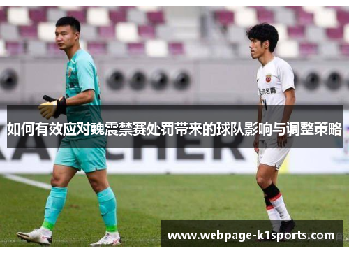 如何有效应对魏震禁赛处罚带来的球队影响与调整策略