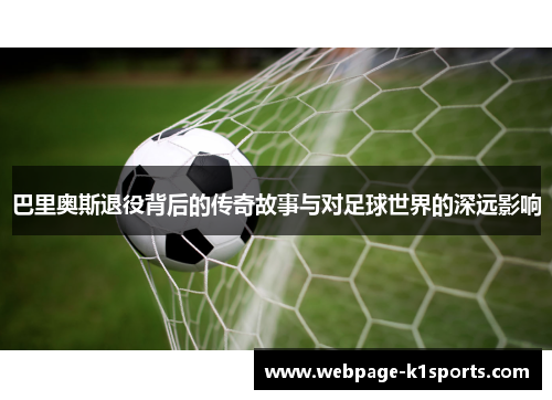巴里奥斯退役背后的传奇故事与对足球世界的深远影响