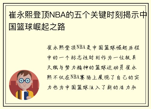 崔永熙登顶NBA的五个关键时刻揭示中国篮球崛起之路