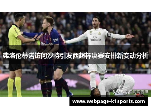 弗洛伦蒂诺访问沙特引发西超杯决赛安排新变动分析