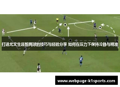 打进尤文生涯前两球的技巧与经验分享 如何在压力下保持冷静与精准